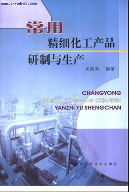 常用精細(xì)化工產(chǎn)品的研制與生產(chǎn) 技術(shù)、工藝與市場展望