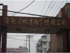 安徽省地質(zhì)物資供銷(xiāo)社的物資供銷(xiāo)體系與職能綜述
